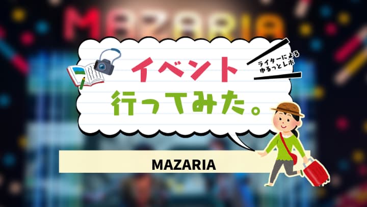 アニメとゲームに入れる Mazariaに潜入 ゲームクリエイターの楽屋でまったり By Game Creators Guild