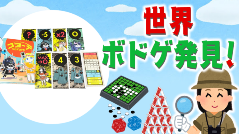 コヨーテ ボードゲーム紹介 2 数字当ては混乱の連続 ゲームクリエイターの楽屋でまったり By Game Creators Guild