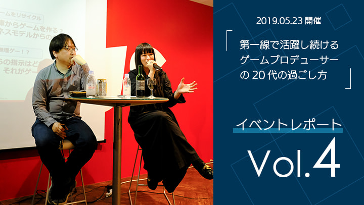 【Vol.4】『第一線で活躍し続けるプロデューサーの20代の過ごし方』【イベントレポ】