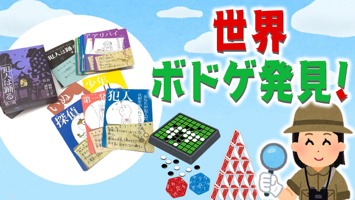 『犯人は踊る』 ボードゲーム紹介♪#1　-3人から8人でも遊べる推理ゲーム！-