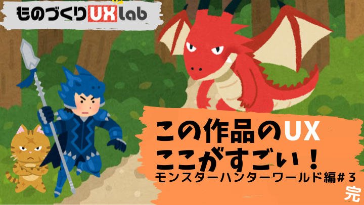 モンスターハンターワールドが面白いと思える 4つの大事なux その３ 完 ゲームクリエイターの楽屋でまったり By Game Creators Guild