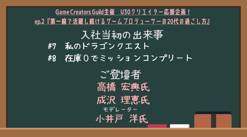 Vol 4 第一線で活躍し続けるプロデューサーの代の過ごし方 イベントレポ ゲームクリエイターの楽屋でまったり By Game Creators Guild