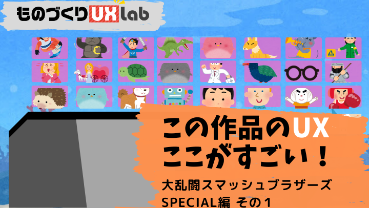 スマブラspが面白いと思える Uxの3つのポイント その１ ゲームクリエイターの楽屋でまったり By Game Creators Guild