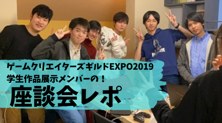 学生クリエイター座談会 Gcg Expo19に出展した学生集合 ゲームクリエイターの楽屋でまったり By Game Creators Guild