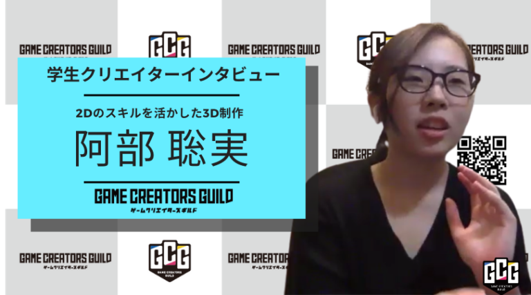 幅広く学びたくてゲーム学科に、今ではゲームを作りたくて仕方がない！ デザイナー志望 阿部聡実氏にインタビュー！