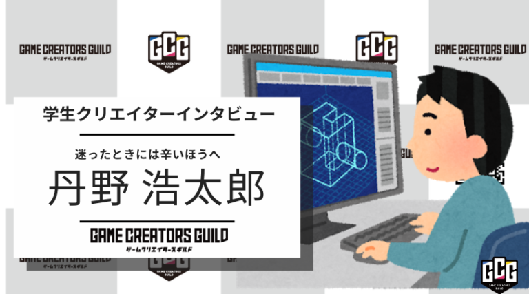 つかみ取ったデザイナーの道 来春から3dcgデザイナーとして活躍する丹野 浩太郎氏にインタビュー ゲームクリエイターの楽屋でまったり By Game Creators Guild