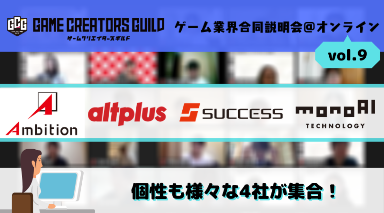 個性も様々な4社が集合 ゲーム業界合同説明会 オンライン Vol 9 イベレポ ゲームクリエイターの楽屋でまったり By Game Creators Guild