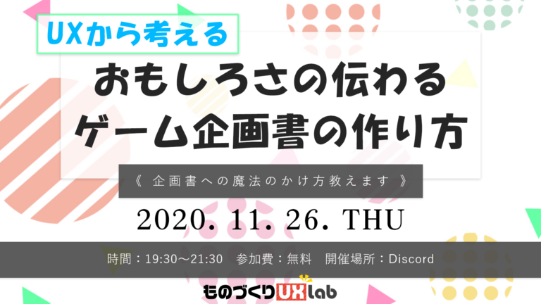 11 26 木 開催 Uxから考えるおもしろさの伝わるゲーム企画書の作り方 企画書への魔法のかけ方教えます ゲームクリエイターの楽屋でまったり By Game Creators Guild