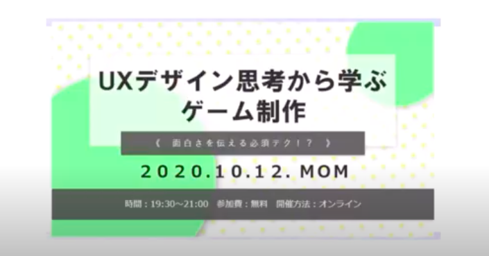 『UXデザイン思考から学ぶゲーム制作』【イベントレポ】