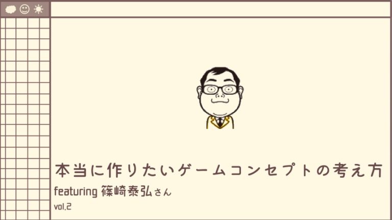 本当に作りたいゲームコンセプトの考え方 Vol 2 イベントレポ ゲームクリエイターの楽屋でまったり By Game Creators Guild