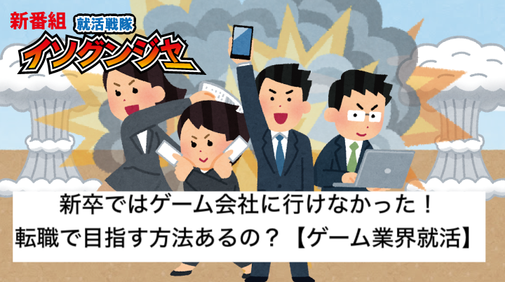 新卒ではゲーム会社に行けなかった 転職で目指す方法あるの ゲーム業界就活 ゲームクリエイターの楽屋でまったり By Game Creators Guild