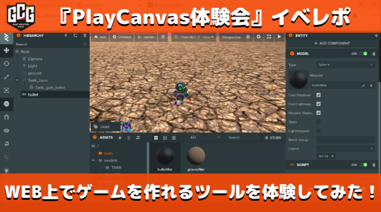 11 12開催 Playcanvas体験会 イベレポ Web上でゲームを作れるツールを体験してみた ゲームクリエイターの楽屋でまったり By Game Creators Guild