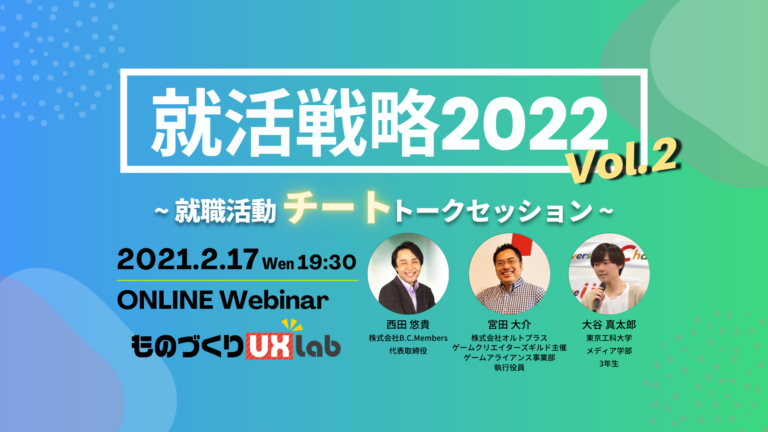 2 17開催 就活戦略22 就職活動 チート トークセッション ゲームクリエイターの楽屋でまったり By Game Creators Guild