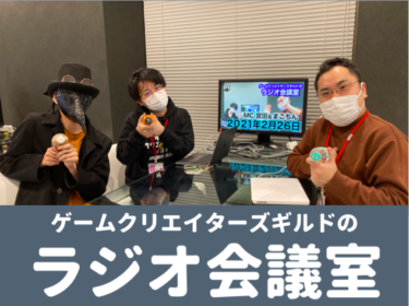 来月からゲームクリエイター 現役学生 きじゅくん が内定を貰うgcgとの歩み Gcgラジオ会議室ダイジェスト ゲームクリエイターの楽屋でまったり By Game Creators Guild