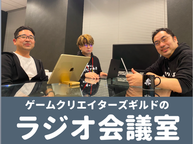 ゲーム開発から音声配信アプリシステム制作へ Are you ready LLC代表 村山 薫史郎をゲストにお迎え！【GCG会議室ダイジェスト】