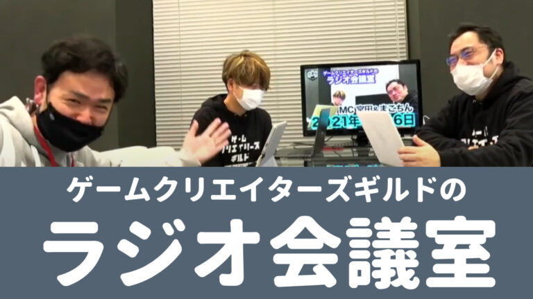 超有名企業のprを担当されてきた天野先生による バズり塾 開講 Gcgラジオ会議ダイジェスト ゲームクリエイターの楽屋でまったり By Game Creators Guild