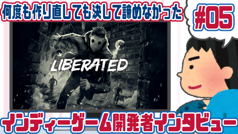 何度も作り直しても決して諦めなかった Liberated インディーゲームクリエイターインタビューシリーズ 5 ゲームクリエイターの楽屋でまったり By Game Creators Guild
