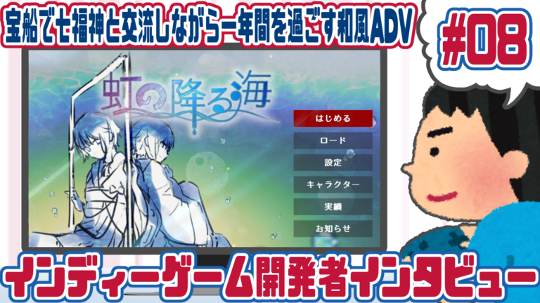 宝船で七福神と交流しながら一年間を過ごす和風adv 虹の降る海 インディーゲームクリエイターインタビューシリーズ 8 ゲームクリエイターの楽屋でまったり By Game Creators Guild