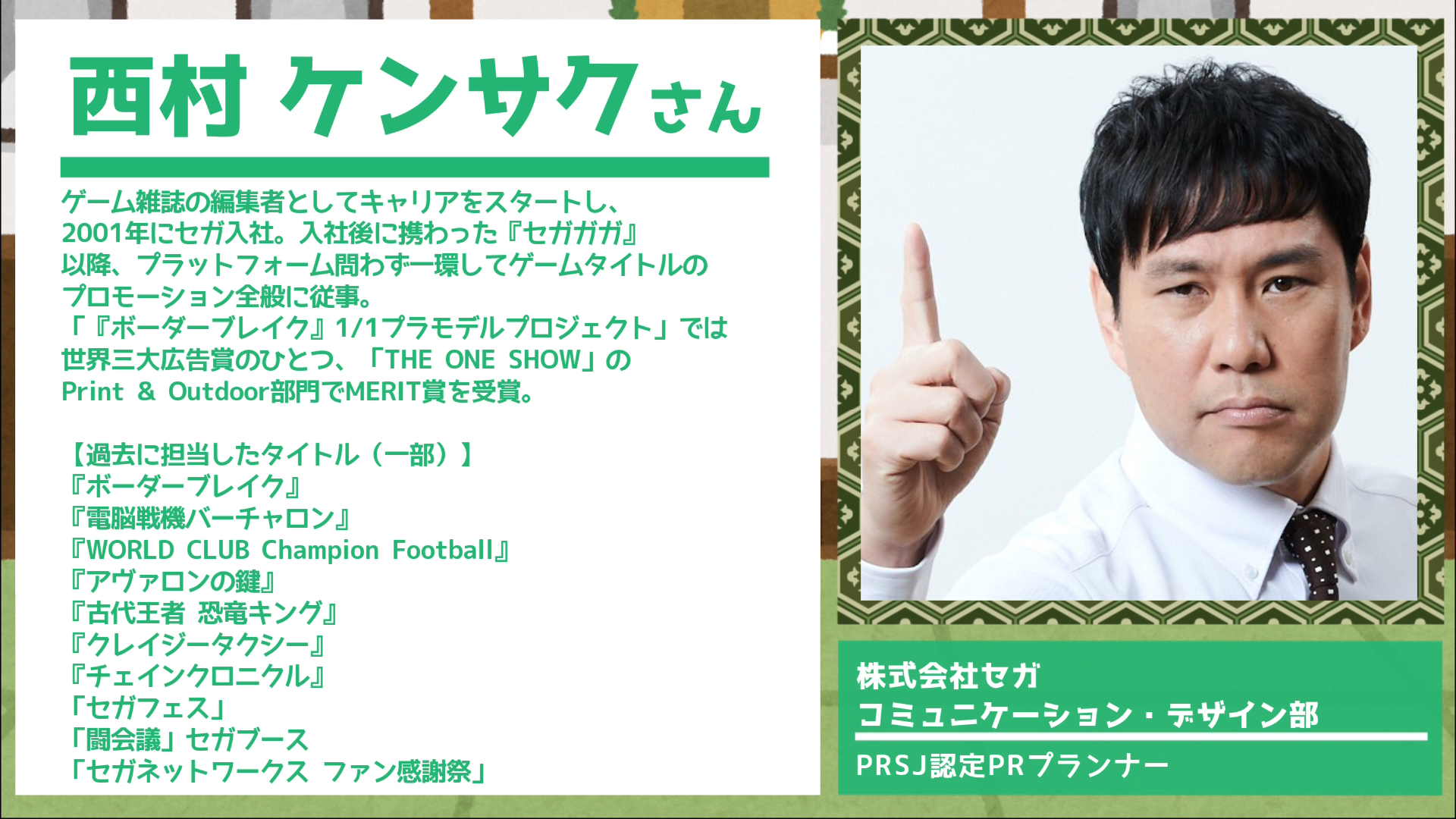 株式会社セガ・西村ケンサクさんが語るゲーム制作の奥義とは？【ゲーム