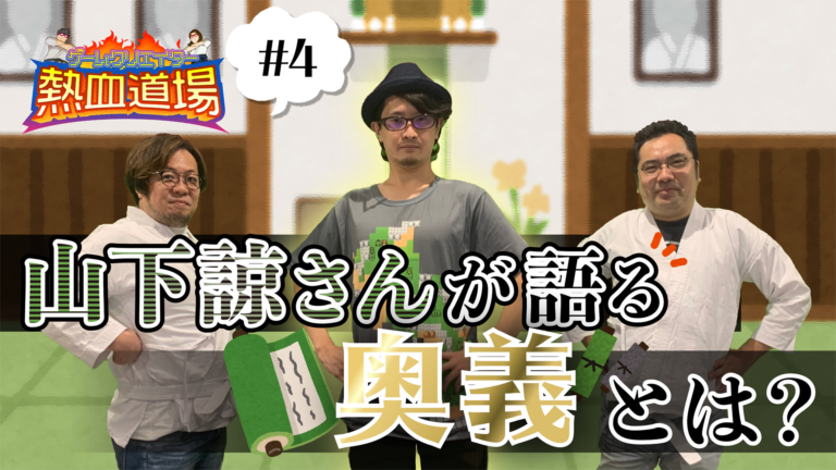 楽屋でまったり  - アニメ「ポプテピピック」8bitパート制作！山下諒さんが語るゲーム制作の奥義とは？【ゲームクリエイター熱血道場Vol.4】