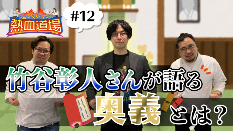 株式会社ミリアッシュ/株式会社DEPORTAR・竹谷彰人さんが選んだ珠玉の作品とは？【ゲームクリエイター熱血道場Vol.12】