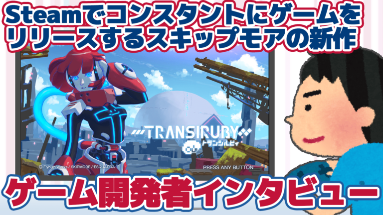 Steamでコンスタントにゲームをリリースする開発チームスキップモアの