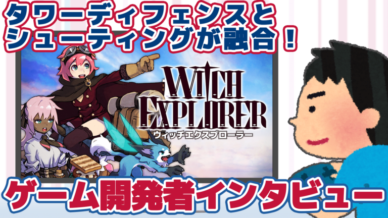 タワーディフェンスとシューティングが融合！『ウィッチ