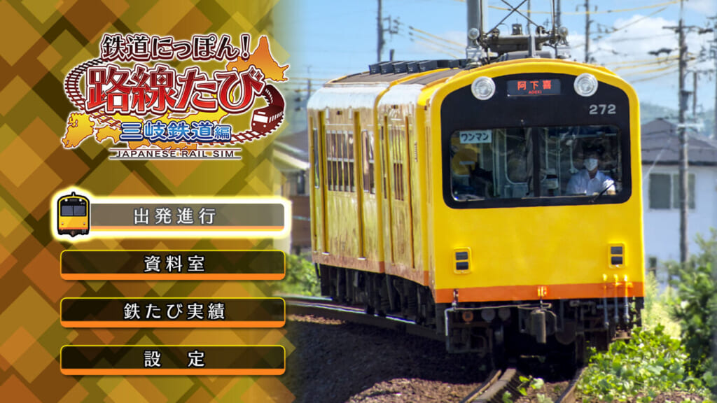 10年以上続く人気シリーズ『鉄道にっぽん！路線たび 三岐鉄道編