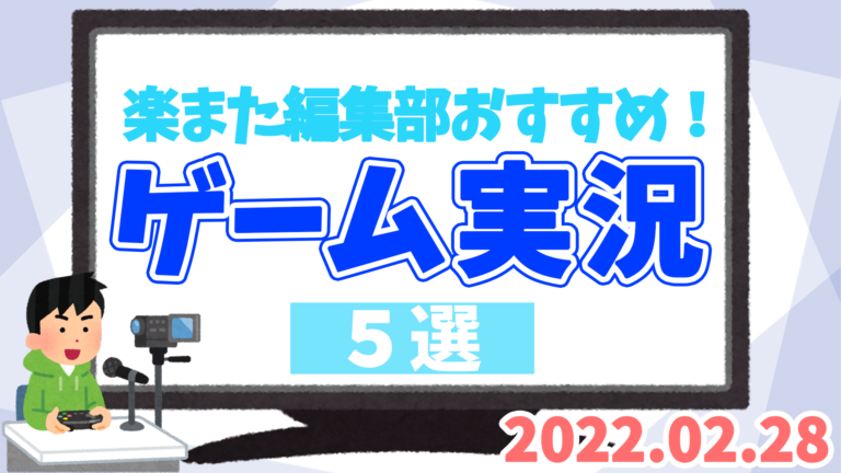 楽また編集部おすすめ！今週のゲーム実況5選#7【2/28週】│ゲーム