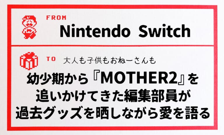MOTHER2』がSwitchで配信開始！！