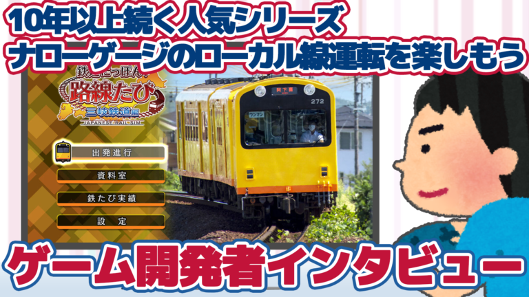 10年以上続く人気シリーズ『鉄道にっぽん！路線たび 三岐鉄道編