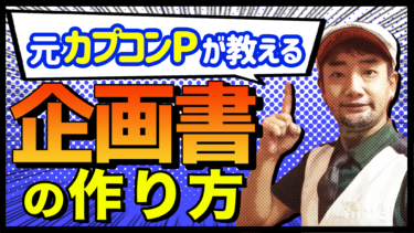 6月2日開催 元カプコンpから学ぶ ゲーム企画書のつくりかた 応用編 ゲームクリエイターの楽屋でまったり By Game Creators Guild