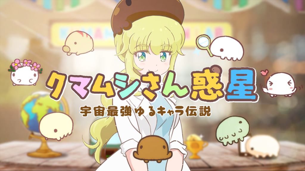 宇宙最強のゆるキャラをゲーム化 クマムシさん惑星 宇宙最強ゆるキャラ伝説 インタビュー 知られざるクマムシさんの魅力に迫る ゲームクリエイターの楽屋でまったり By Game Creators Guild 宇宙最強のゆるキャラをゲーム化 クマムシさん惑星 宇宙最強ゆるキャラ伝説 インタビュー 知られざるクマムシさんの魅力に迫る ゲームクリエイターの楽屋でまったり By Game Creators Guild