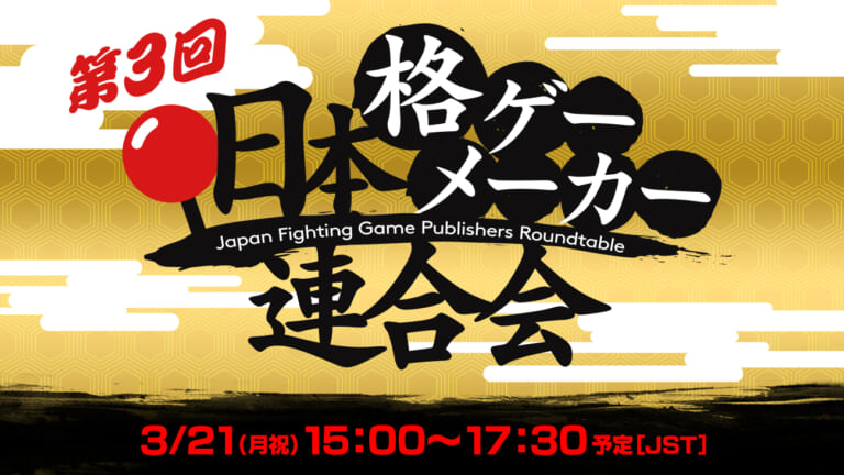 格ゲーメーカー6社が集合「第3回 日本格ゲーメーカー連合会」3月21日15時から配信決定
