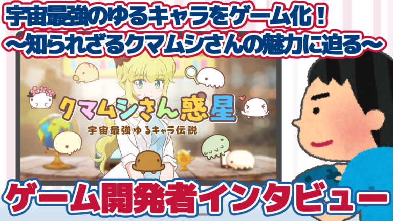 宇宙最強のゆるキャラをゲーム化！『クマムシさん惑星 宇宙最強ゆる