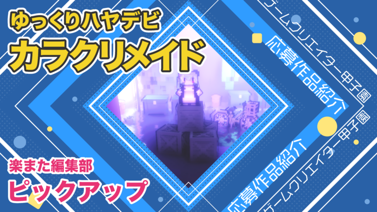 楽また編集部ピックアップ！ゲーム実況 ~ゆっくりハヤデビ制作、『カラクリメイド』~