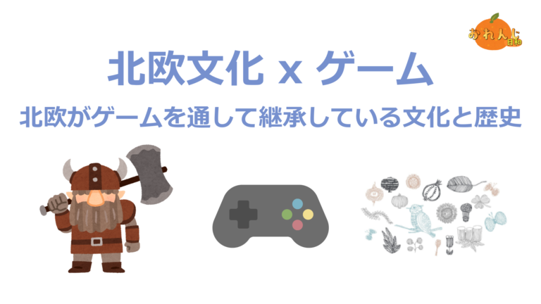 北欧文化がゲームを通して継承しようとしている文化と歴史【おれんじびより】