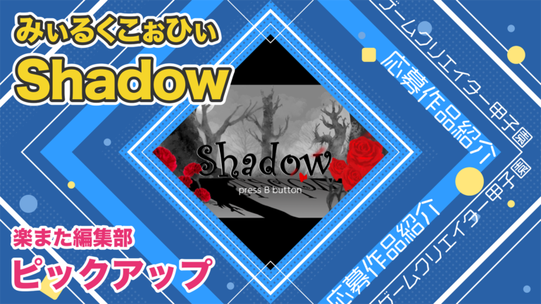 ゲーム実況で探す キラリと光る掘り出し物 Shadow 影を利用してゴールを目指す2dアクション ゲームクリエイターの楽屋でまったり By Game Creators Guild