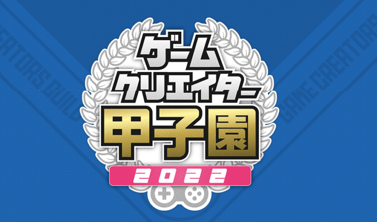 ゲームクリエイター甲子園 2022 ～特別賞まとめ～