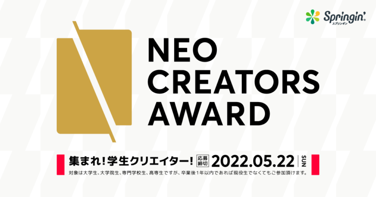 新世代のクリエイターを発掘する学生向けコンテスト『ネオ・クリエイターズ・アワード』開催！