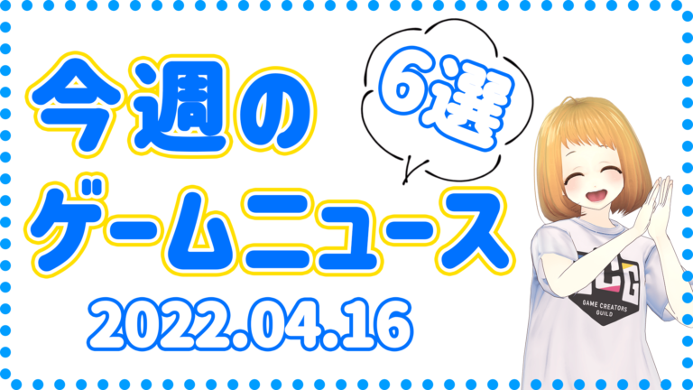 業界が気になる今週のゲームニュース！6選(2022/4/9～4/15）