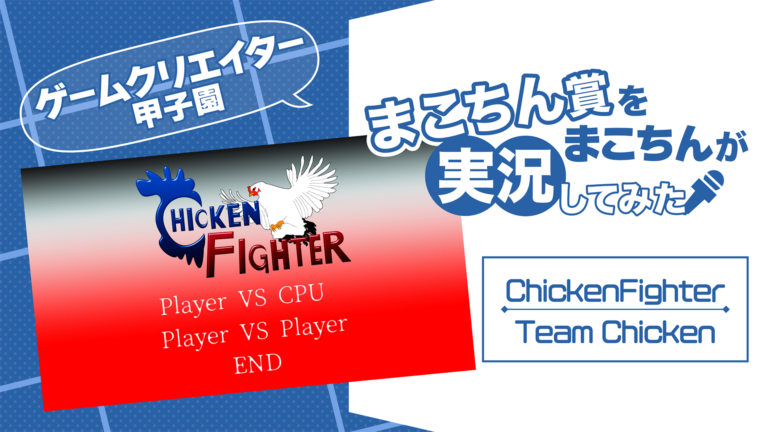 キラリと光る掘り出し物を探すゲーム実況、『ChickenFighter』～くちばしでつつき、玉子をぶつける格闘ゲーム