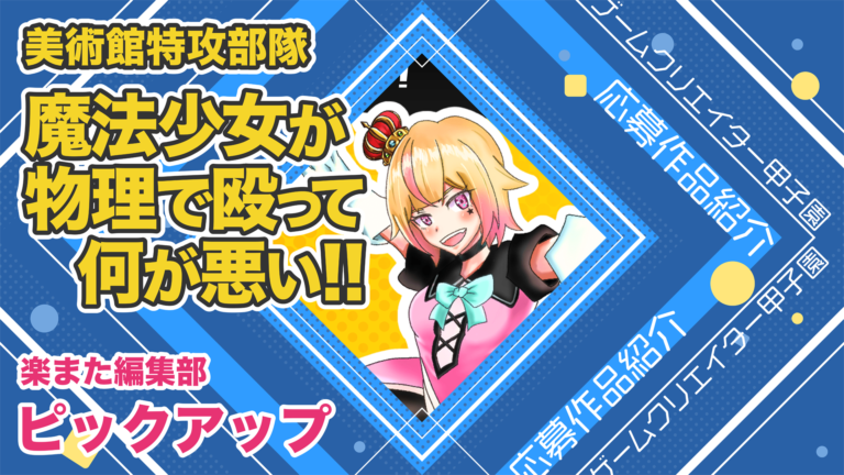 キラリと光る掘り出し物を探すゲーム実況、『魔法少女が物理で殴って何が悪い！！』～爽快感のある3Dアクションゲーム
