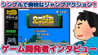 30日でアクションゲームの基礎を学ぶ「日刊アクツク」から誕生したゲーム『ツクールシリーズ オマツリアドベンチャー』インタビュー│ゲームクリエイターの楽屋でまったり  by Game Creators Guild