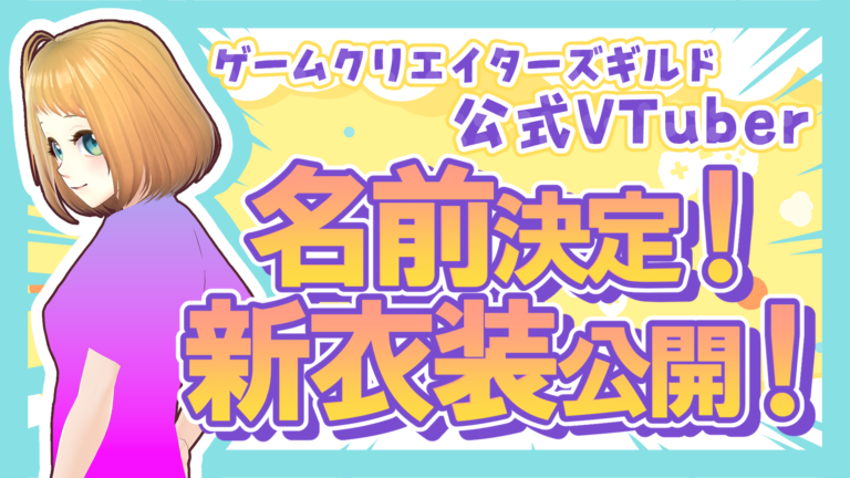 ゲームクリエイターズギルド公式VTuberの名前発表、GCGちゃん改め『椎名木 るか』になりました！