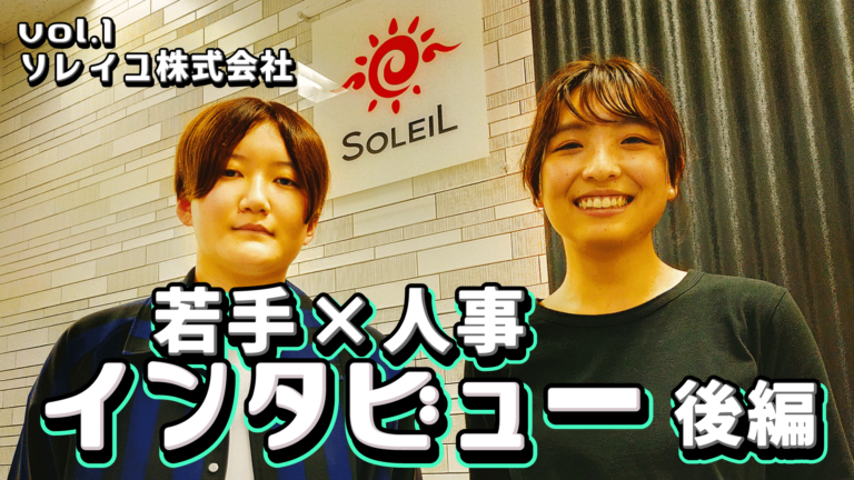 ［若手×人事vol.1］ソレイユ後編「黙々と仕事をするのではなく、コミュニケーションを大事に」