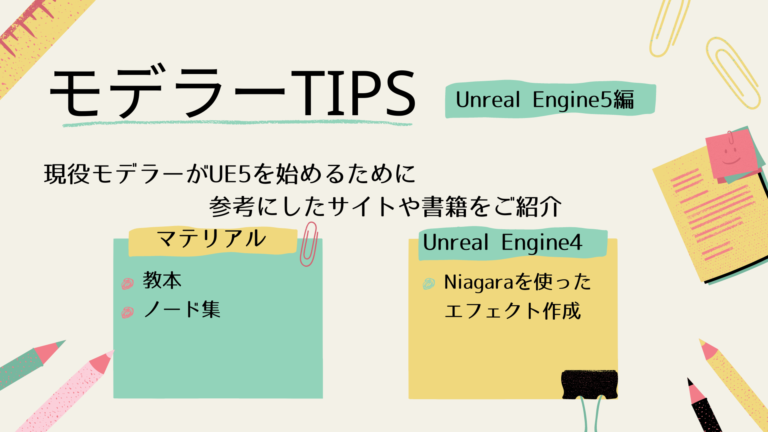 モデラーTIPS】現役モデラーがUE5を始めるために参考にした4つのサイト Unreal Engine 5編│ゲームクリエイターの楽屋でまったり by  Game Creators Guild