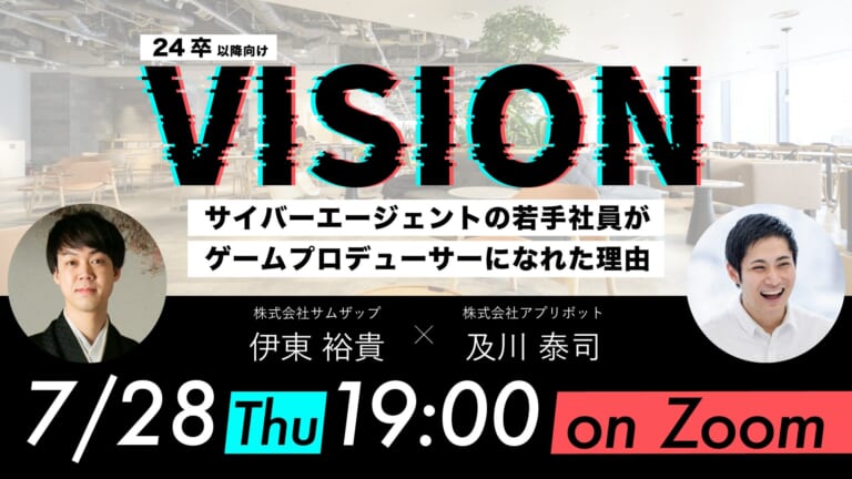 株式会社サイバーエージェント主催！24卒向けイベント「VISION -サイバーエージェントの若手社員がゲームプロデューサーになれた理由-」7月28日開催