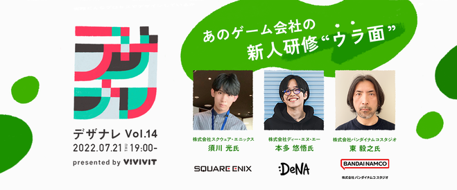 7月21日 ビビビット主催！あのゲーム会社の新人研修“ウラ面”【デザナレVol.14】
