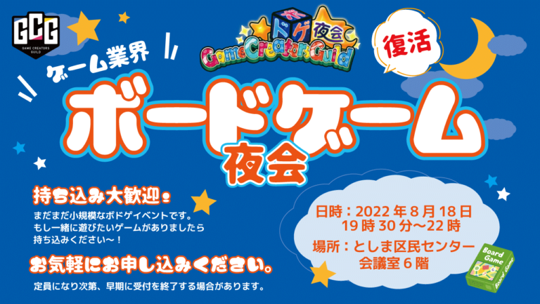 8月18日開催！「ゲーム業界ボードゲーム夜会#2」自作ボドゲLT会やり